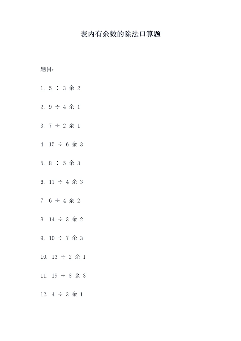 表内有余数的除法口算题