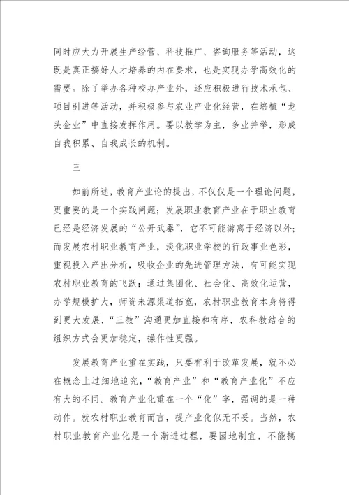 发展农村职业教育产业分析1