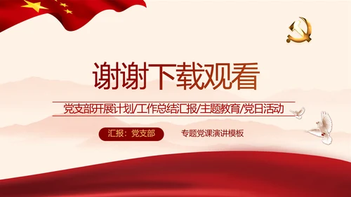红色党政党建2021党支部年终工作总结PPT