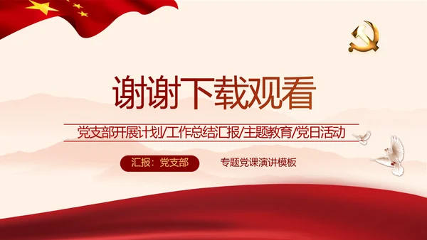 红色党政党建2021党支部年终工作总结PPT