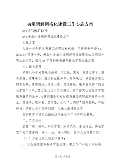 街道调解网格化建设工作实施方案 (2).docx