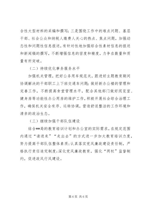 税务局机关办公室工作总结及XX年工作计划.docx