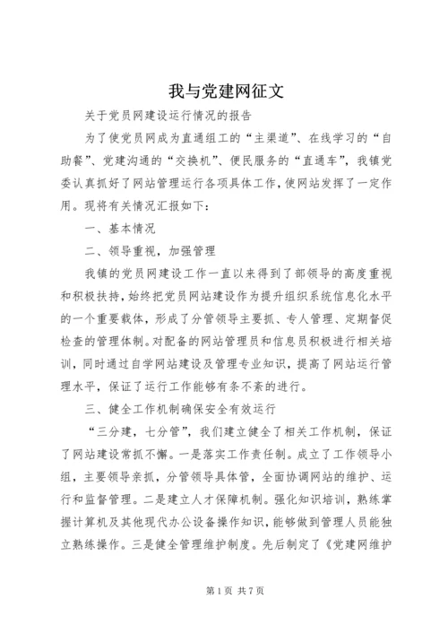 我与党建网征文.docx