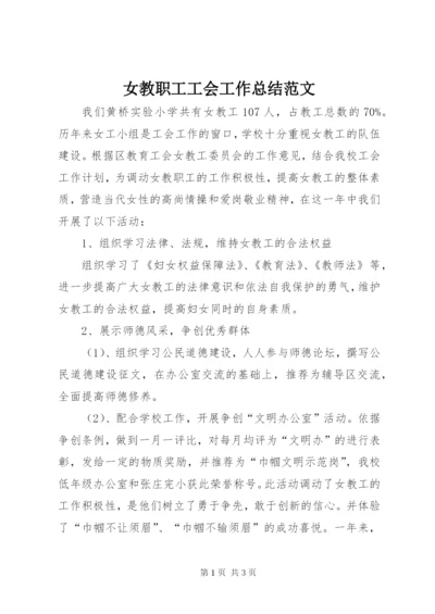 女教职工工会工作总结范文.docx