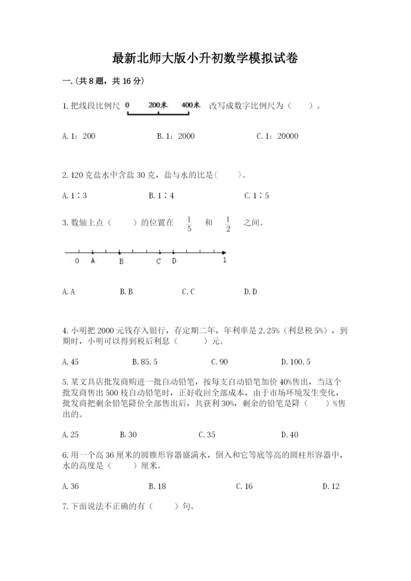最新北师大版小升初数学模拟试卷精品【各地真题】.docx