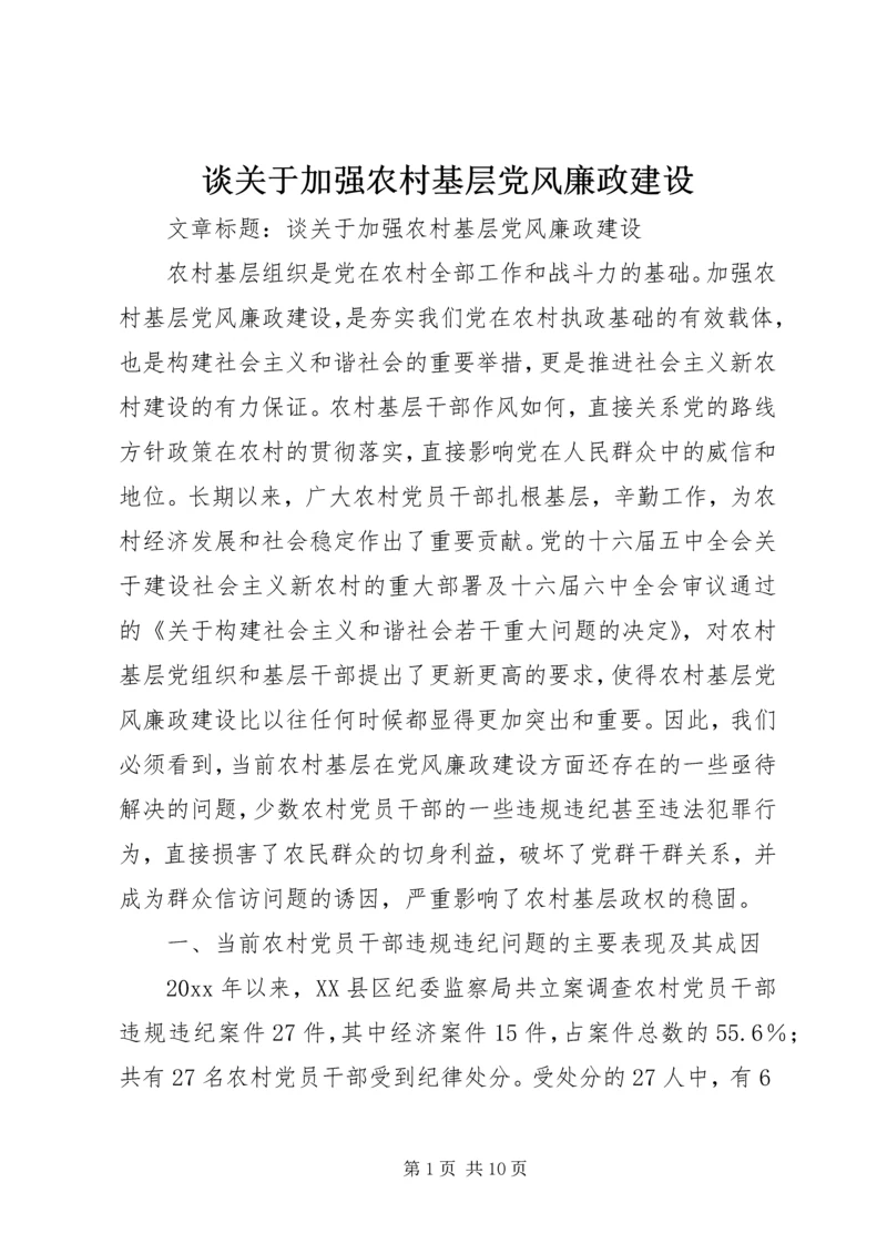 谈关于加强农村基层党风廉政建设.docx