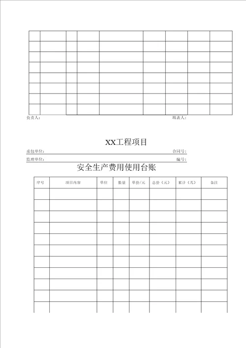 施工单位安全管理台帐样本