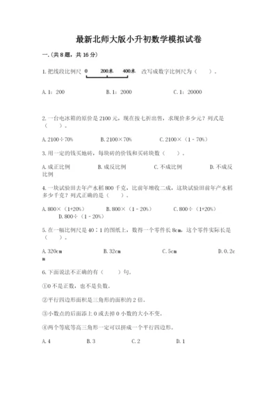 最新北师大版小升初数学模拟试卷含答案（突破训练）.docx