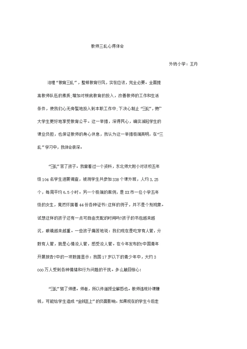 教师三乱心得体会