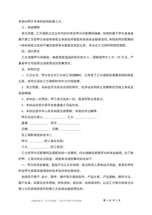 企业员工离职保密协议书.docx