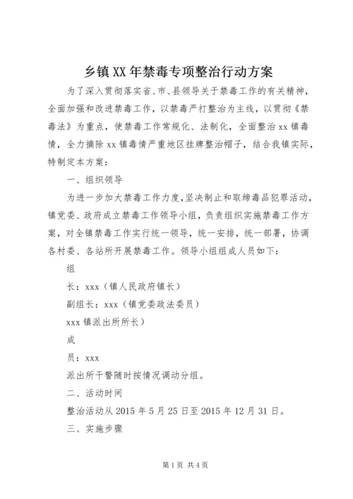 乡镇某年禁毒专项整治行动方案.docx