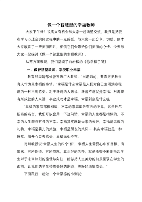 做一个幸福的智慧型的教师讲座稿修订版