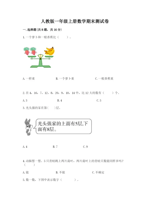 人教版一年级上册数学期末测试卷及答案【典优】.docx