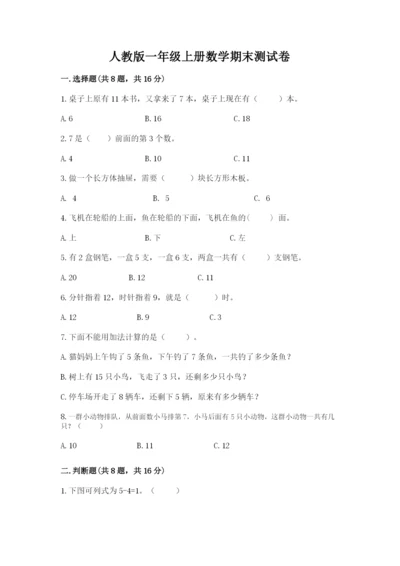 人教版一年级上册数学期末测试卷（考试直接用）.docx