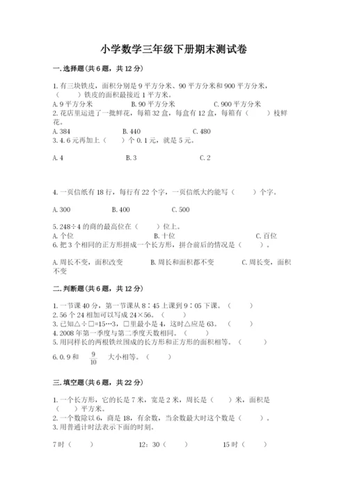 小学数学三年级下册期末测试卷带答案（基础题）.docx