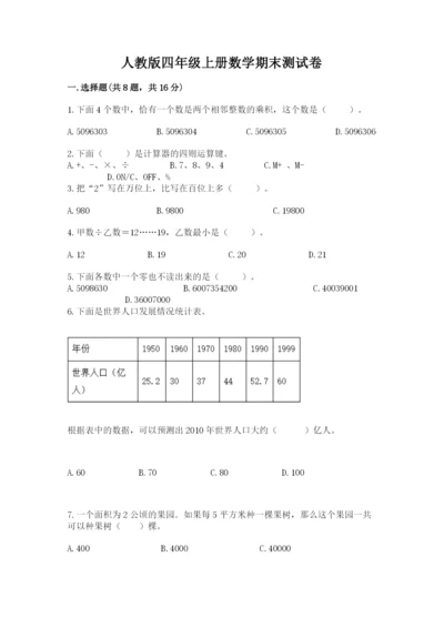 人教版四年级上册数学期末测试卷含答案（能力提升）.docx