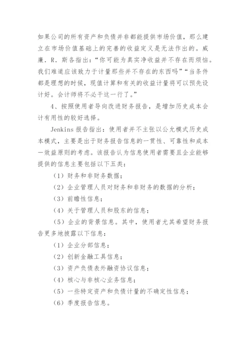 历史成本会计面临的冲击与发展趋势毕业论文.docx
