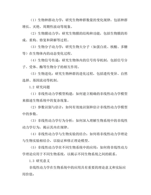 非线性动力学在生物系统中的应用探讨