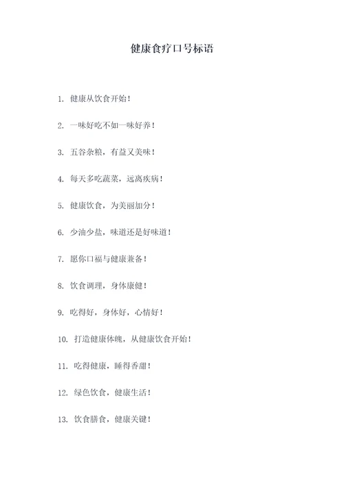 健康食疗口号标语