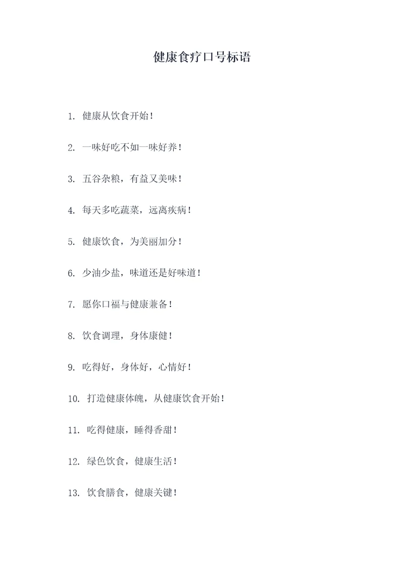 健康食疗口号标语
