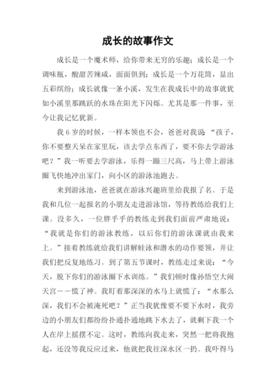 成长的故事作文-5.docx