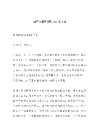 清明主题演讲稿2022年5篇.docx