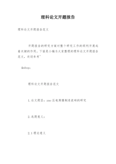 理科论文开题报告.docx
