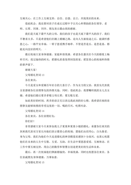 父母婚礼贺词.docx