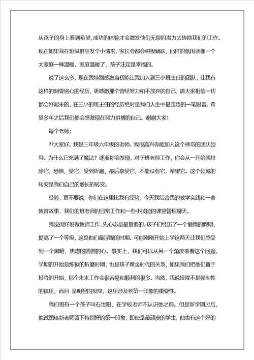 班主任入职培训会发言材料范文