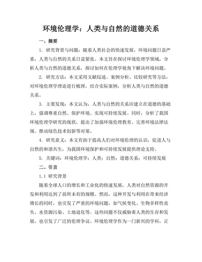 环境伦理学：人类与自然的道德关系