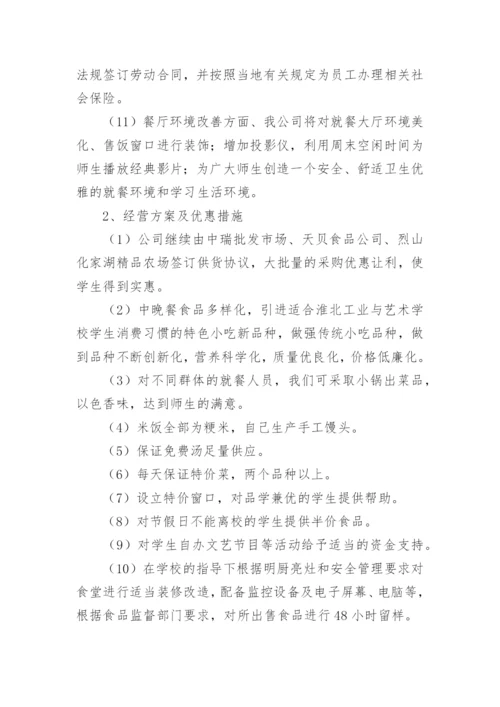 学校食堂经营管理方案_4.docx