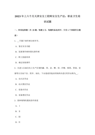 2023年上半年天津安全工程师安全生产法职业卫生培训试题.docx