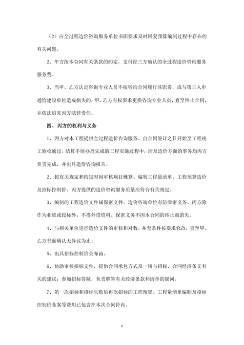 项目全过程造价咨询服务合同