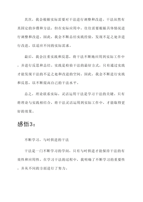 学习干法的感言