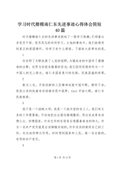 学习时代楷模南仁东先进事迹心得体会简短40篇.docx