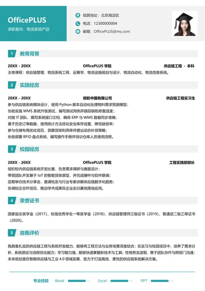 单页校招供应链物流纵向单大学生个人求职简历