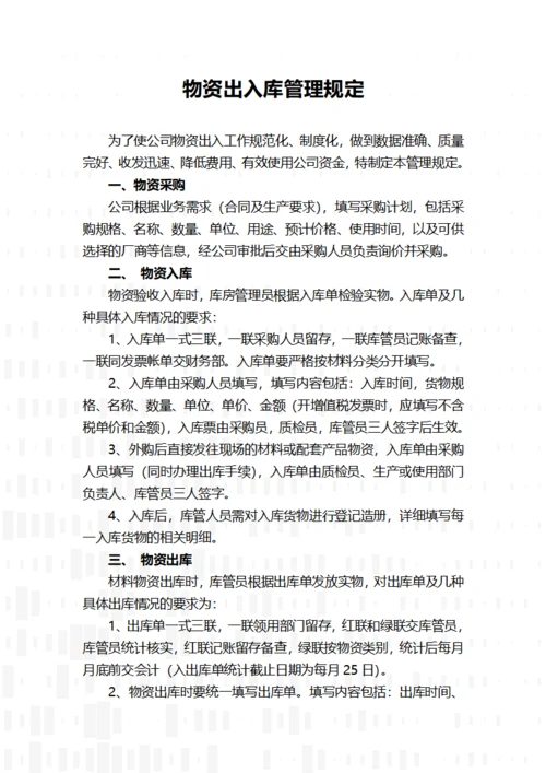 物资出入库管理规定