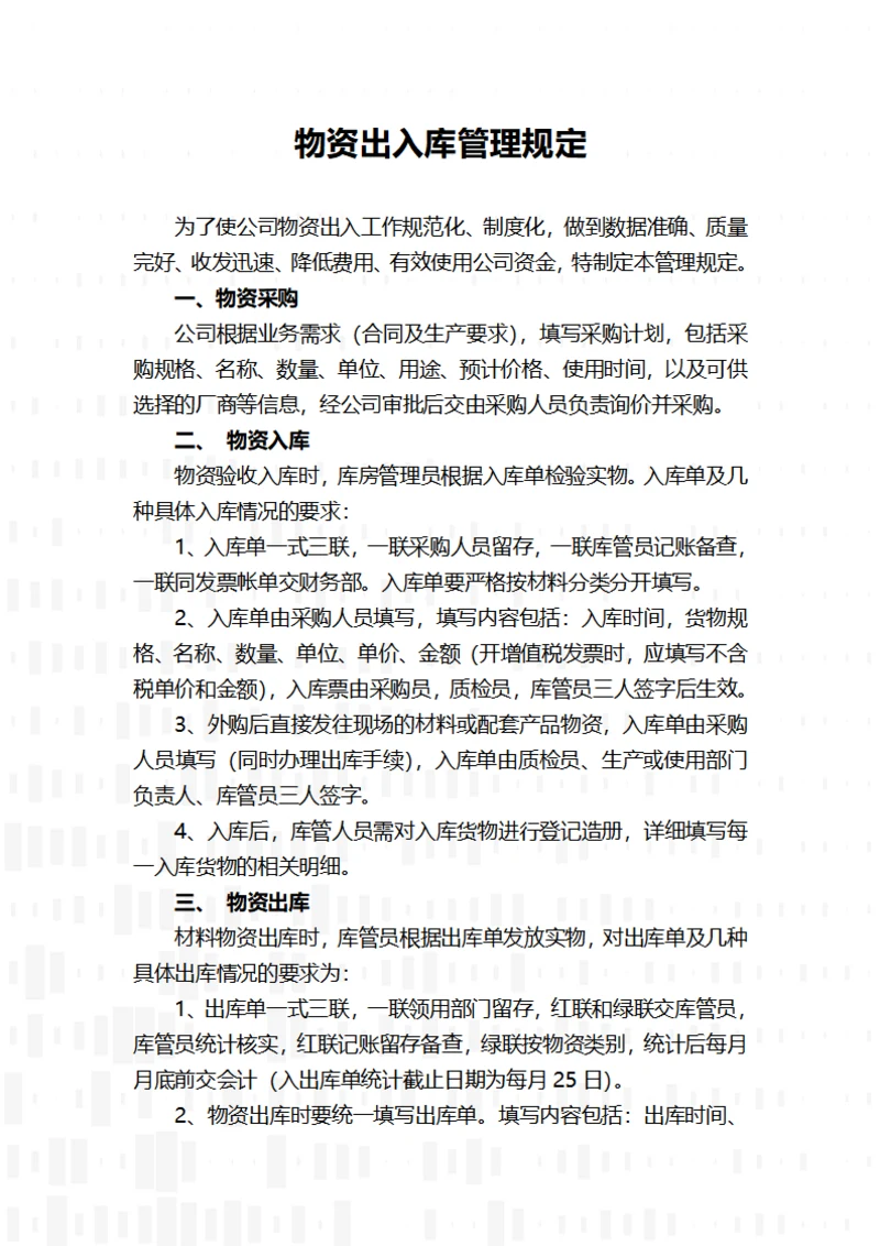 物资出入库管理规定
