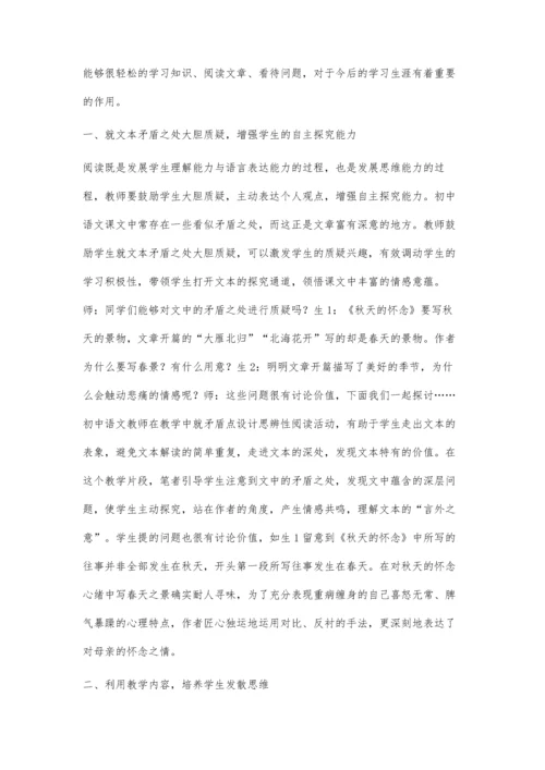 初中语文教学中学生思辨能力的培养探讨.docx