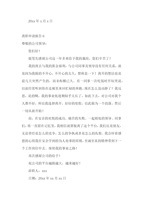 离职申请报告(15篇).docx
