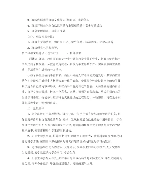 精编之初中班级文化建设计划书.docx