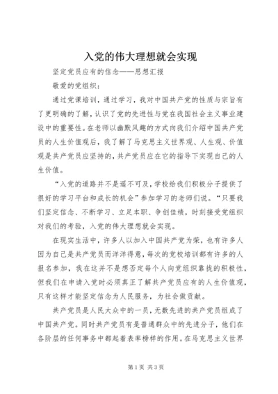 入党的伟大理想就会实现.docx