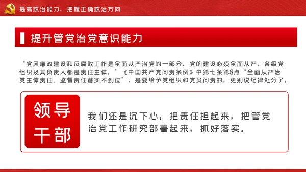 强化政治担当履行好国有企业领导干部的职责党课PPT