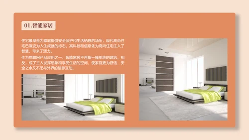 智能家居生活产品介绍PPT模板