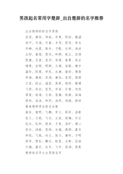 男孩起名常用字楚辞_出自楚辞的名字推荐.docx