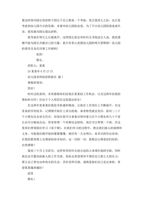 有关幼儿园老师的辞职报告汇总7篇.docx