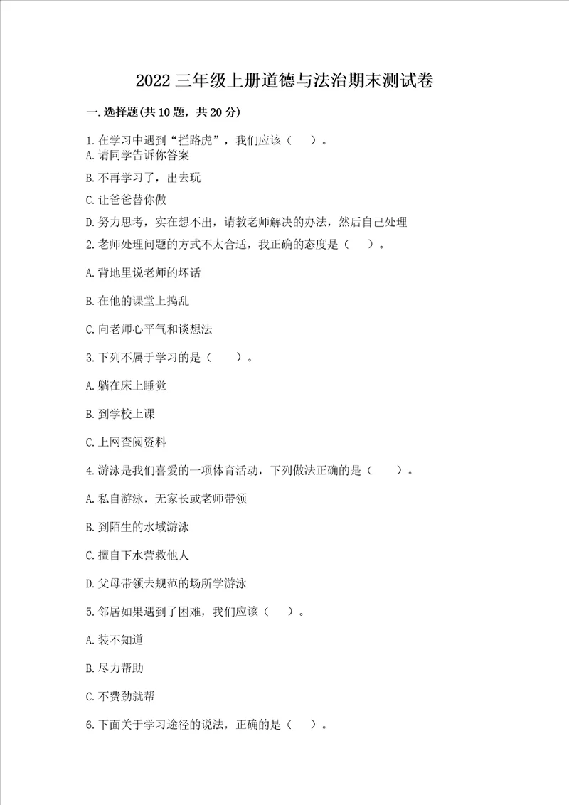 2022三年级上册道德与法治期末测试卷及答案夺冠系列