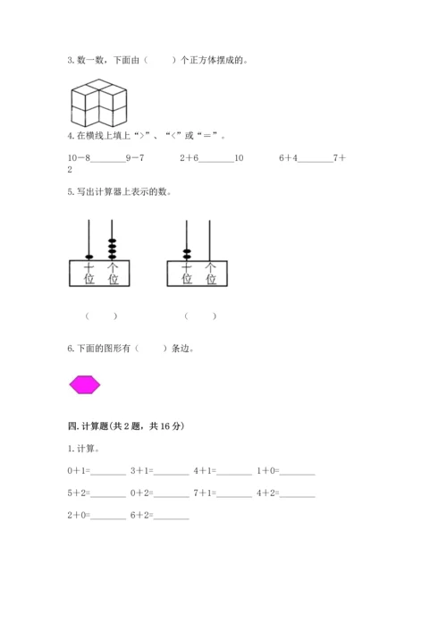 人教版一年级上册数学期末测试卷带答案（达标题）.docx