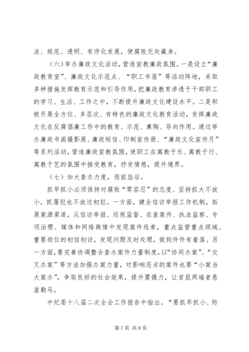 健全反腐败抓早抓小机制的思考.docx