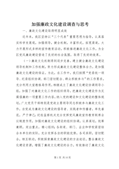 加强廉政文化建设调查与思考.docx